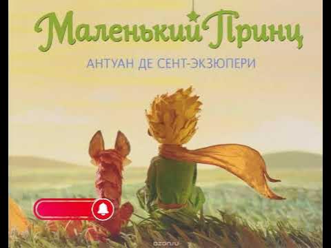 Аудио сказка маленький принц. Маленький принц аудиокнига. Аудиосказка маленький принц. Аудиосказки маленький принц. Аудиосказку принц.