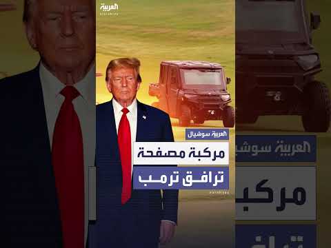 ترمب يرافقها عربة جولف سوداء مصفحة إلى ملعب الجولف