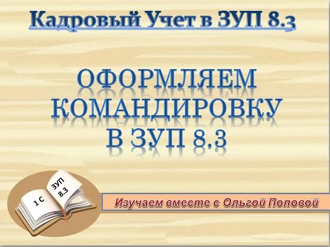 Командировка в ЗУП 8.3