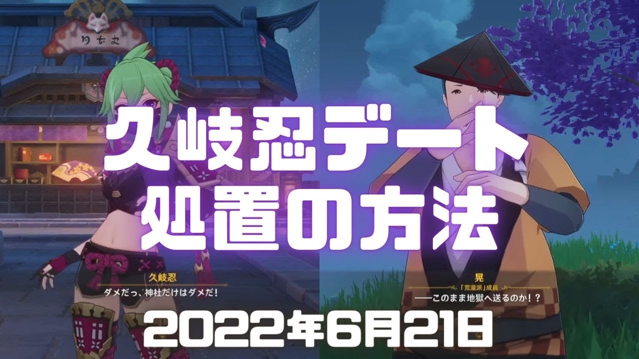 原神実況！久岐忍デートイベント(荒瀧派の日常業務・処置の方法)で荒瀧派の晃が地獄に送られてしまうのではないかと心配ｗGenshin ver.2.7(PS4)ミルダムアーカイブ2022年6月21日その2