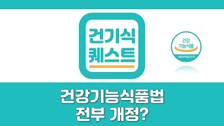 건강기능식품에 관한 법률 전부개정법률안