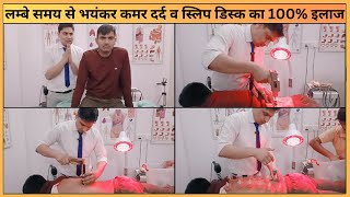 लम्बे समय से भयंकर कमर दर्द व स्लिप डिस्क का 100% इलाज  | Effective Treatment for Backpain