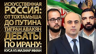 Искусственная Россия: от Тохтамыша до Путина. Тигран Авакян. Дебаты по Ирану: Куса vs. Мазиар Миан