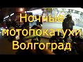 ночные мото покатухи Волгоград (чуть не сбили)