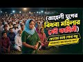 জাহেলী যুগের বিধবা মহিলার সেই কাহিনী শুনুন সম্পূর্ণ আলোচনা 