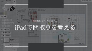 【住宅間取り】ノーカット。iPadで住宅の間取りを考えていく。【33坪】【プラン作成】 screenshot 2