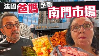 「爸爸媽媽住台灣」巴豆夭~~「新蓋好的南門市場開箱」 什麼市場這麼好吃?! 帶爸媽去逛新的南門市場!!看到什麼都想買?!買一大堆回家開箱~哪道最受爸媽喜歡?