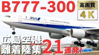 【デカすぎるBoeing777-300】広島空港離着陸集21連発! / 広島空港に旅客機史上最大級のBoeing777-300が飛来！Biggest ANA’s Boeing777-300