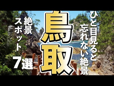 知られざる鳥取の絶景へ！一度は行きたい感動スポット7選【鳥取旅行/観光】