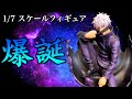 【呪術廻戦】マジ？五条悟の1/7スケールフィギュアがやっべぇぞ...。【MAPPA SHOWCASE / Jujutsu Kaisen】