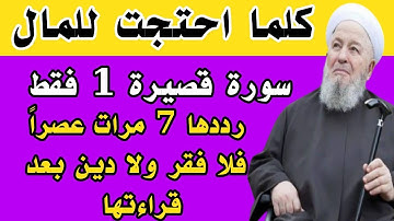 كلما احتجت للمال سورة قصيرة رددها 7 مرات يصلك مبلغ مالي كبير وستصبح أغنى الناس 