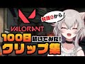 【 VALORANT 】知識0から100日続けてみたクリップ集 #個人勢Vtuber #vtuber