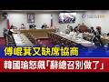 傅崐萁又缺席協商 韓國瑜怒飆「辭總召別做了」