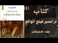 كتاب ترانسيرفينغ الواقع فضاء الاحتمالات الجزء الأول 