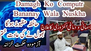 Damegh Ko Computer Bananas Wala Nuskha. / جسمانی و دماغی کمزوری کا علاج  / بھولنے کی بیماری ختم