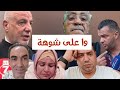 مول الكمامة يطو الاستاذ زهراش الزروالي مول العصير 