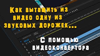 Как быть если в видео есть несколько звуковых дорожек?