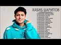 Полный альбом Хабиб Шарипов 2021 - Лучшие песни Хабиб Шарипов Full Playlist 2021