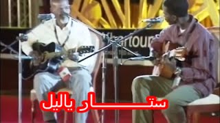 Video voorbeeld van "ملوك الجاز / شرحبيل احمــد وشريف شرحبيل .. ستـــــــــــــــار يا ليل"