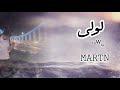      2024 مارتن لولى