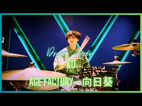 Age Factory - 向日葵 | Drum cover
