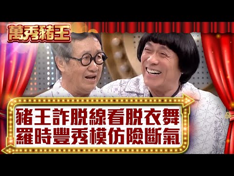 豬哥亮feat.脫線搞笑狀況劇  羅時豐搞笑模仿中途快斷氣【萬秀豬王】 蔡小虎 林良歡 龍劭華 第33集_2013.03 @ctvent_classic