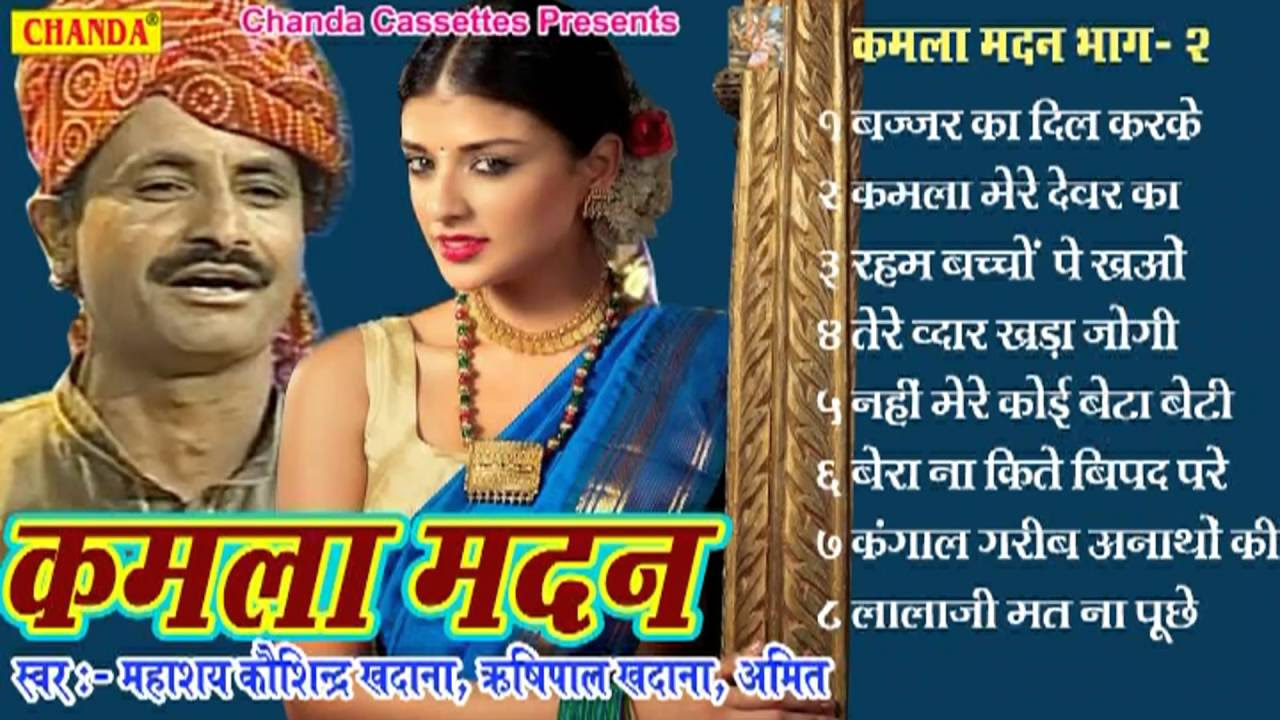 Kamla Madan Vol 2       Koshinder Khadana Rishipal   Haryanvi Ragni Kissa Audio