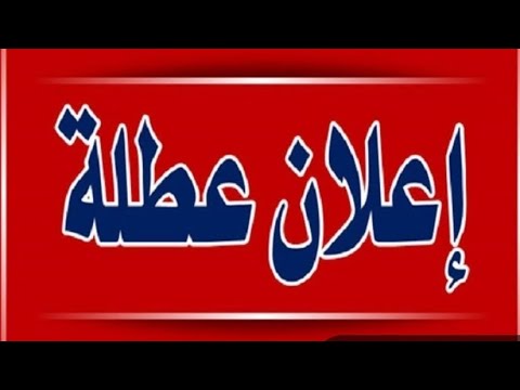 تفاصيل عطلة يوم غد الاحد 9 4 2023