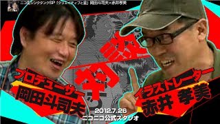 岡田斗司夫×赤井孝美「クリエイティブと金～ニコ生シンクタンクSP」岡田斗司夫クロニクル2012.7.26