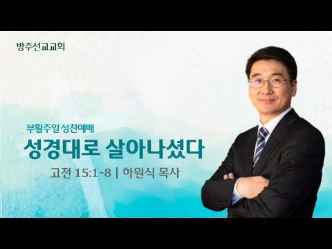 [설교] "성경대로 살아나셨다" - 부활주일 성찬예배 - 하원식 목사