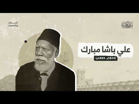 أحداث وشخصيات علي باشا مبارك