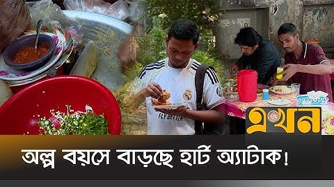 বাংলাদেশে ৭১% মৃ*ত্যু অসংক্রামক রোগে | Young Heart Attack Risk | Ekhon TV