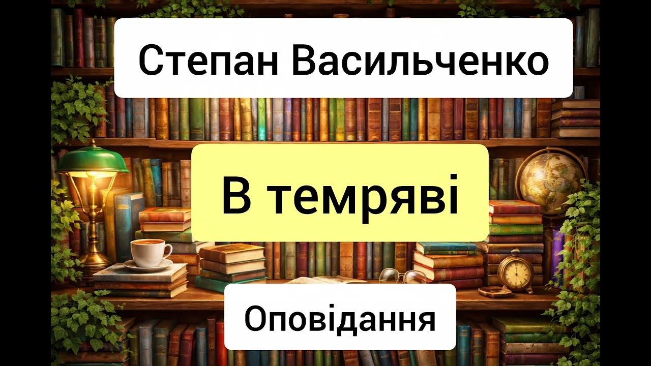 В темряві - Степан Васильченко - оповідання - аудіокниги українською