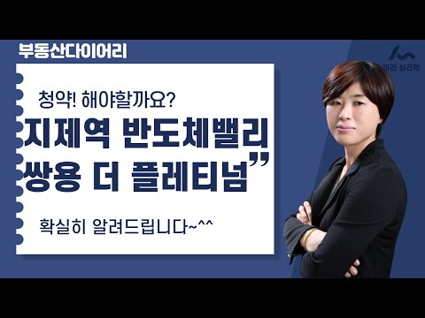 지제역 반도체밸리 쌍용 더 플래티넘 분양가 구조를 알아보자