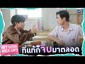 ที่จริงจีบมาตลอดเลยนี่! | My Love Mix-Up! เขียนรักด้วยยางลบ
