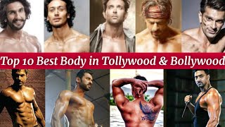 TOP-5 BEST BODY (PHYSIQUE) IN TOLLYWOOD & BOLLYWOOD | এতটাই ফিট যে রীতিমত চোখ ফেরানো মুশকিল