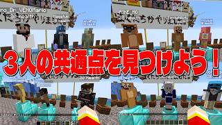 ランダムで選んだ3人の共通点を見つけよう！ - マインクラフト【KUN】