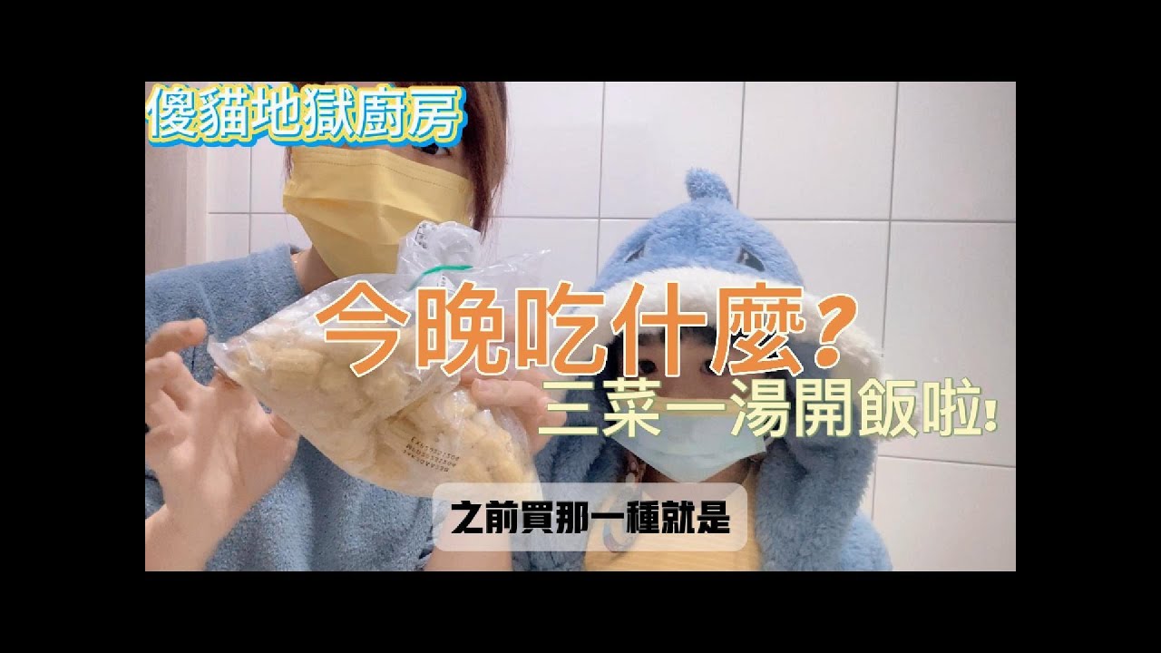 傻貓地獄廚房，今晚吃啥迷?3菜一湯輕鬆搞定，開飯啦!