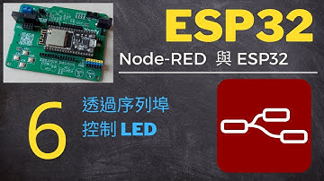 Node-RED 與 ESP32 - 第6集：序列控制LED