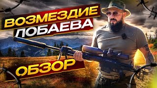 Возмездие Лобаева. Большой обзор снайперской винтовки.