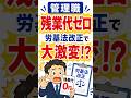 管理職の残業代ゼロ 労基法改正で大激変？　#会社員 #管理職 #労働法
