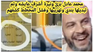 محمد عادل برئ من قضية نيرة وندى الغريب وصدفة وفاتها في نفس اليوم وحكاية المرتبه اللي ظهرت في المستشف