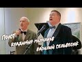 Поют Владимир Молчанов и Василий Сельвесюк