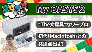 私の人生を変えてくたれMy OASYS2を作る：ブロックdeガジェット by 遠藤諭 045/難易度★★