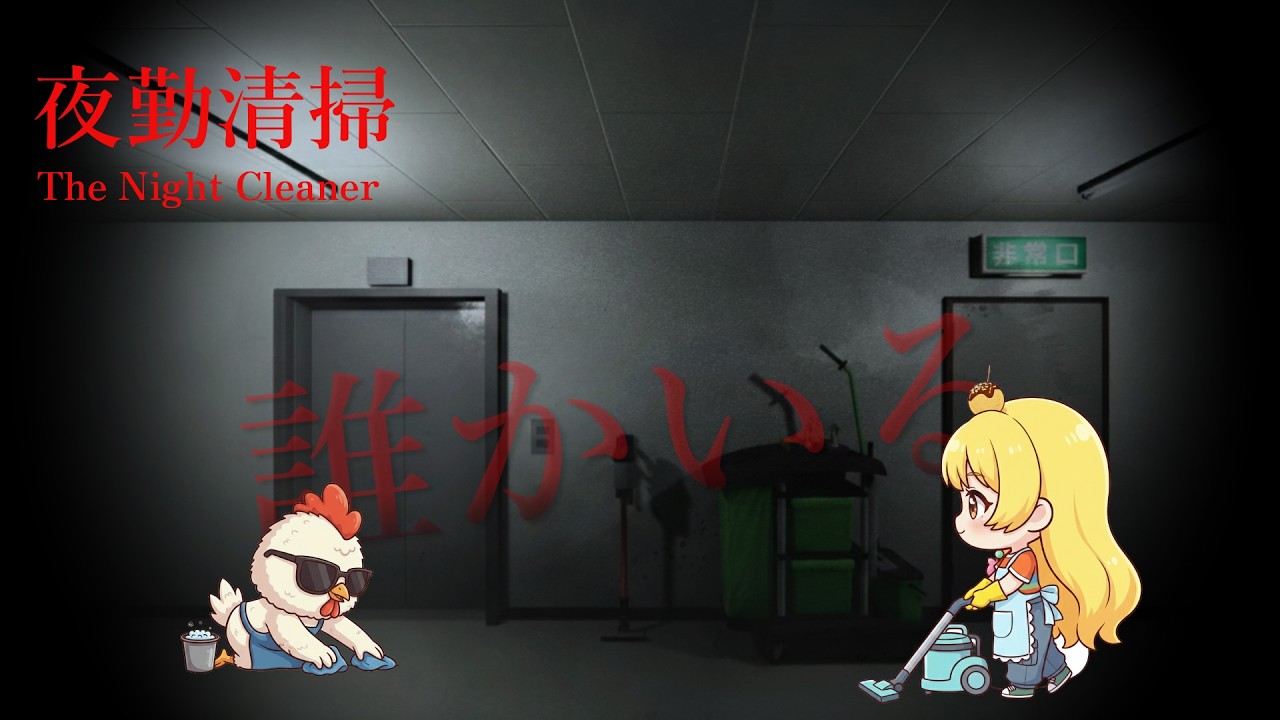 深夜のビルで二人きり。清掃バイトを始めたら怪奇現象のオンパレードだった件【夜勤清掃】
