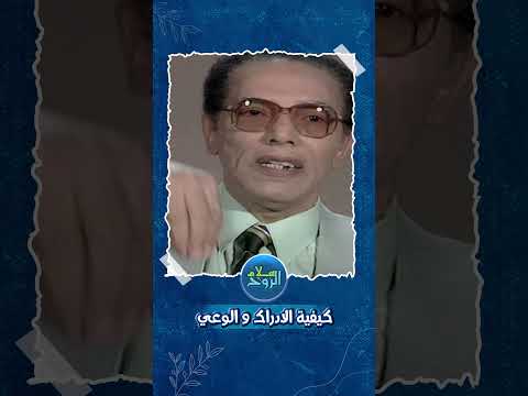 كيفية الادراك و الوعي