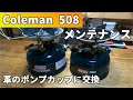 コールマン508 スポーツスターのポンプカップ交換