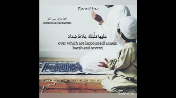 سورة التحريم ايه ٦ شيخ ادريس ابكر//Surah Tehreem ayat 6 by Sheikh Idress Abkar