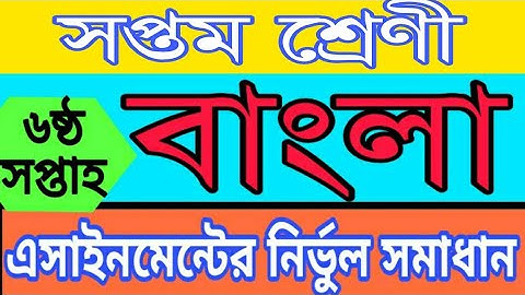 Class 7 Bangla assignment answer | ৬ষ্ঠ সপ্তাহের বাংলা এসাইনমেন্ট নির্ভুল সমাধান