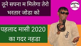 तूने सपना म मिलेगो तेरो भरतार जोडा को 2020 का जबरदस्त नहडा पहलाद मासी | pahlad masi | dev music